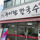 누이랑칼국수 - 구리시 아차산로500번길 41 | [누이랑 칼국수] 내돈내산 구리칼국수 맛집 후기