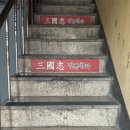 짬뽕천하삼국지 이미지