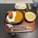 히다마리 | 장전동 일본가정식 히다마리 후기 7살 아이와 가기 좋았던 식당