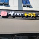 맛집(?)일기_김포구래 순심이 뚝배기 동태탕