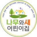 전북유아교육진흥원 | [익산어린이집 추천 나무와새어린이집] 견학 - 전북유아교육진흥원 2층 체험 하고왔어요🐥