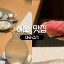 예술대학로3길1L | 혜화 대학로 맛집 대규 스시 저녁 일식 오마카세
