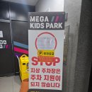메가플레이 | 원흥 대형 키즈카페 메가 플레이 키즈카페 후기 무제한 이용시간과 주차정보
