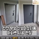 인천 부평 신성미소지움 아파트 인테리어 필름 공사 후기