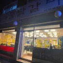 기절초풍물닭갈비 이미지
