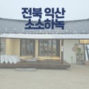 소소하녹 이미지