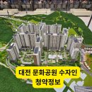 연세중앙교회 교육문화센타 | 대전 문화공원 수자인 모델하우스 방문 후기(+청약/분양 정보)