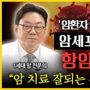 암 전문의 이영석 원장 통합본 l 암에 잘 걸리는 성격, 암 치료가 잘 되는 성격이 있다? l 암에 좋은 음식, 나쁜 음식은? l 암 이미지