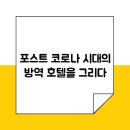 포스트 코로나 시대의 방역 호텔을 그리다