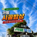 시골밥상 | 가평 갈 때마다 찾는 맛집 시골밥상｜고등어구이·청국장 내돈내산 후기