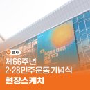 경북대학교사범대학부설고등학교 | 제66주년 2·28민주운동 기념식, <저기 우리들의 태양이 이글거리기 때문> 현장스케치📷