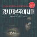 모멘텀에드 | [ 감시 자본주의 시대 ] 후기
