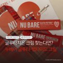 안티솔라 | 항당화 크림 추천｜누베어 글루타펩타이드 바운시 스킨 부스터 크림 롱제비티뷰티 사용후기