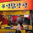 연동골목시장 | 삼척 중앙시장 맛집 부영 닭강정 예약 꿀팁 주차장 무료 솔직후기