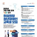 한국장애인고용공단-SK C&amp;C, 2025년 기업채용연계형 ‘씨앗’ 청년 장애인 훈련생 모집 이미지