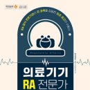 목동고등학교 | 의료기기 RA 전문가 2급 자격증 합격 후기 (시험 정보, 응시 자격, 공부 방법, 시험 후기)