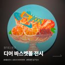 주차75 | 코비 브라이언트 및 75인의 농구 전시, 디어 바스켓볼 NOL 예약 방법 후기