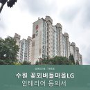 꽃뫼마을 | 수원 꽃뫼버들마을LG 입주민동의서 대행업체 후기