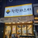 착한파스타 하남미사점 이미지