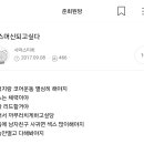 예전 준방에 별별글 다올라왓네 이미지