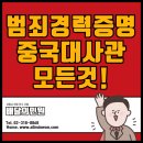 범죄경력증명서 중국대사관인증 한 번에! 이미지