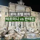 신암5치안센터 | 로마 숙소 추천 위치 테르미니vs판테온 트레비 호텔 리스트 후기