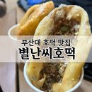쌀쌀한 날씨에 딱인 부산대 별난씨호떡 방문기