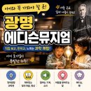 광명 에디슨뮤지엄 후기｜아이와 함께 떠나는 신기한 과학여행