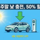 kepco-16-8 금산초태양광발전소 | 전기차 충전 요금 봄 주말 낮에 50% 할인, 언제 꽂아야 가장 싸요?