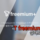 T Freemium+, 선착순 5만명에게 주는 특별한 선물
