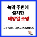 태양건설(주) | 무안 농막에서 보내는 주말, 태양열 조명이 밝혀준 우리의 소중한 시간