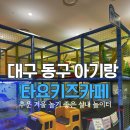 타요카 정비소 | 대구 실내 아이랑 가볼만한 곳 타요키즈카페