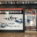 용인대 영광 태권도장 이미지