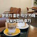 세븐일레븐 익산어양스타점 | ☕ 익산 알보커피바 – 흑임자라떼 &amp; 도지마롤 먹고 온 솔직 후기