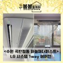 봄봄유치원 | 장마철 에어컨 청소, 시스템 에어컨은 &lt;봄봄홈케어&gt;가 답입니다!(@곡반정동 하늘채 더퍼스트 후기)