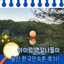 민속촌로 | 명절엔 절대 가지 말자… 한국민속촌 다녀온 찐 후기