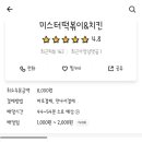 미스터떡볶이&치킨 이미지