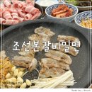 조선본갈비밀면 이미지