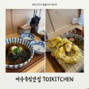 죽림초등학교 | 여수죽림맛집 701키친 점심추천메뉴 우동세트
