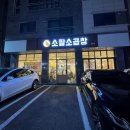 [동탄센트럴파크맛집] 곱이 가득 들어있는 한우곱창 맛집, 소팔소곱창 동탄점