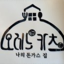 진심카츠 - 성남시 수정구 | 진심카츠