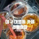 바스크 | 대구 대명동 카페 수제에그타르트&수제바스크치즈케이크 후기 , 리혜마마 수제디저트맛집