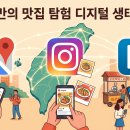글로벌비즈여행사 | 대만 마케팅, '이것' 모르면 안 되는 이유