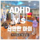 돌마로90번길 | 미금역 초등 ADHD 산만한 아이 차이점