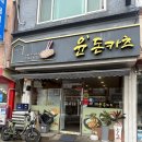 윤돈카츠