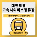 지에스25대전도룡점 | 대전도룡고속시외버스 정류장 시간표 요금 예매 총정리