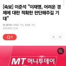 이준석 "이재명, 어려운 경제에 대한 적확한 판단해주길 기대" 이미지