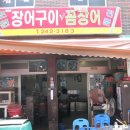 초원장어구이 꼼장어전문 이미지