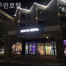 제주인관광호텔 | 제주도 호텔 제주인호텔 호캉스패키지실제후기모음
