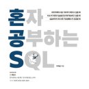 [1주차] 혼자 공부하는 SQL